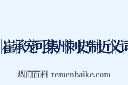 崔承宠可集州刺史制近义词是什么意思的图片